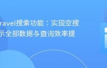 优化Laravel搜索功能:实现空搜索词显示全部数据与查询效率提升