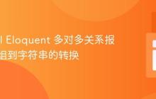 Laravel Eloquent 多对多关系报错:数组到字符串的转换