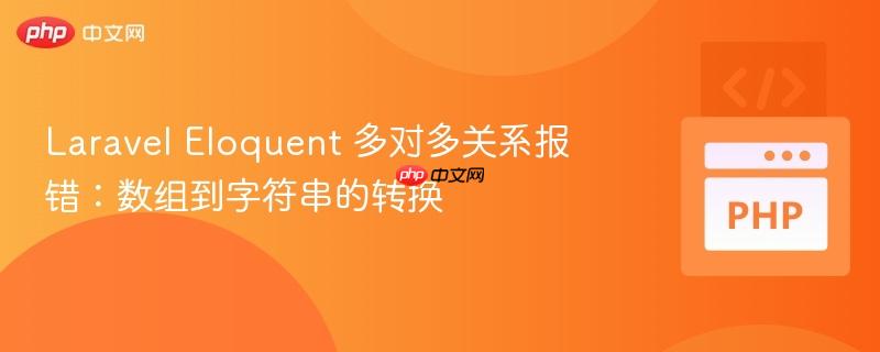 laravel eloquent 多对多关系报错:数组到字符串的转换