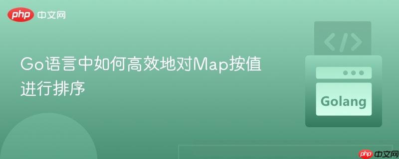 Go语言中如何高效地对Map按值进行排序