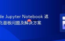 VS Code Jupyter Notebook 遮挡最大化面板问题及解决方案