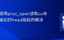 PHP中使用proc_open读取cu命令标准输出时fread挂起的解决方案