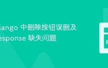 解决 Django 中删除按钮误删及 HttpResponse 缺失问题