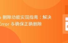 Django 删除功能实现指南:解决 ValueError 与确保正确删除
