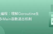 Go并发编程:理解Goroutine生命周期与Main函数退出机制