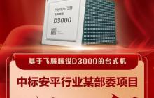 飞腾腾锐D3000台式机中标近4000台!份额100%