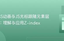 解决CSS动画与JS光标跟随元素层叠冲突:理解与应用Z-index