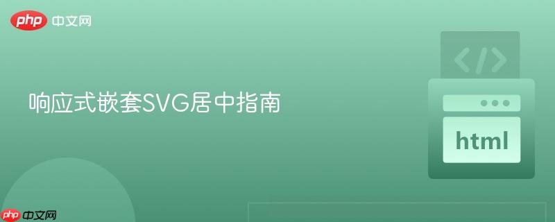 响应式嵌套SVG居中指南