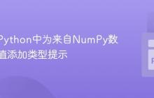 如何在Python中为来自NumPy数组的数值添加类型提示