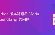 解决 Python 版本降级后 ModuleNotFoundError 的问题