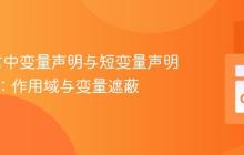 Go语言中变量声明与短变量声明的陷阱:作用域与变量遮蔽