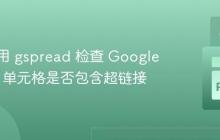 如何使用 gspread 检查 Google Sheets 单元格是否包含超链接