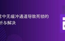 Go 语言中无缓冲通道导致死锁的原因分析与解决