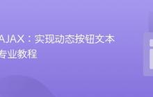 PHP与AJAX:实现动态按钮文本更新的专业教程