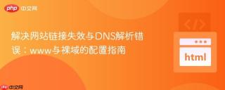 解决网站链接失效与DNS解析错误：www与裸域的配置指南