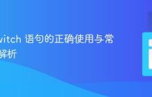 PHP switch 语句的正确使用与常见误区解析