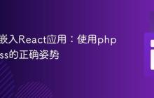 将PHP嵌入React应用:使用php-express的正确姿势