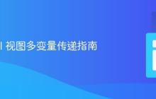 Laravel 视图多变量传递指南