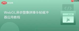 WebGL异步图像拼接与帧缓冲器应用教程