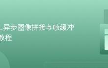 WebGL异步图像拼接与帧缓冲器应用教程