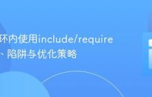 PHP循环内使用include/require:性能、陷阱与优化策略