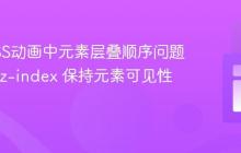 解决CSS动画中元素层叠顺序问题:利用 z-index 保持元素可见性