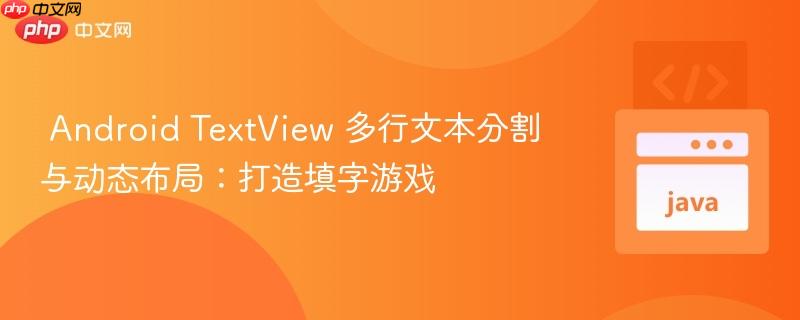  Android TextView 多行文本分割与动态布局：打造填字游戏


