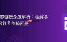 CFFI动态链接深度解析:理解与解决C级符号依赖问题