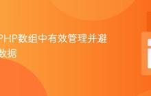 如何在PHP数组中有效管理并避免重复数据