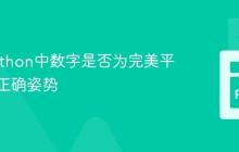 判断Python中数字是否为完美平方数的正确姿势