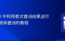 Laravel 中利用前次查询结果进行高效数据库查询的教程