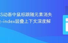 解决CSS动画中鼠标跟随元素消失问题:z-index层叠上下文深度解析