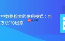 Go语言中数据检索的惯用模式:告别“静态方法”的困惑