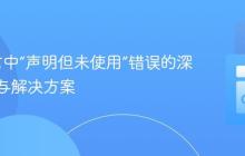 Go语言中“声明但未使用”错误的深度解析与解决方案