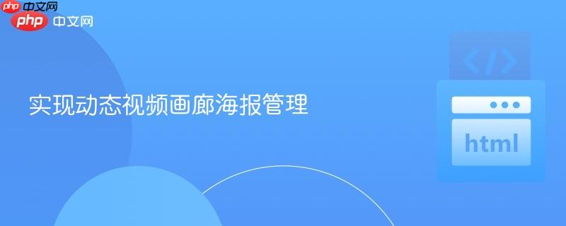 实现动态视频画廊海报管理