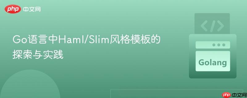 Go语言中Haml/Slim风格模板的探索与实践

