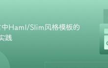 Go语言中Haml/Slim风格模板的探索与实践