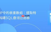 处理PHP中的嵌套数组:提取特定值并构建SQL查询过滤器
