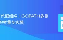 Go语言代码组织:GOPATH多目录配置的考量与实践