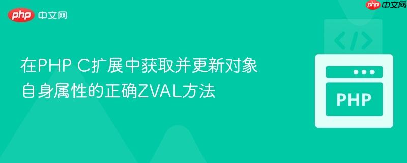 在PHP C扩展中获取并更新对象自身属性的正确ZVAL方法