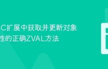 在PHP C扩展中获取并更新对象自身属性的正确ZVAL方法