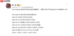 下月发布！华为Mate 80系列进入最后准备阶段 价格预测：非凡大师万元起