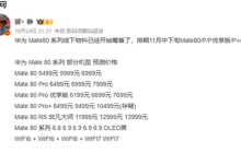 下月发布!华为Mate 80系列进入最后准备阶段 价格预测:非凡大师万元起
