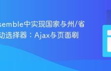 Docassemble中实现国家与州/省动态联动选择器：Ajax与页面刷新策略