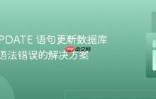 使用 UPDATE 语句更新数据库时出现语法错误的解决方案