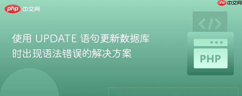 使用 UPDATE 语句更新数据库时出现语法错误的解决方案