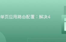 Netlify单页应用路由配置：解决404错误