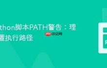 解决Python脚本PATH警告：理解与配置执行路径