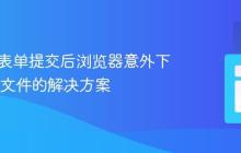 HTML表单提交后浏览器意外下载0MB文件的解决方案