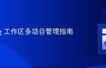 Golang 工作区多项目管理指南